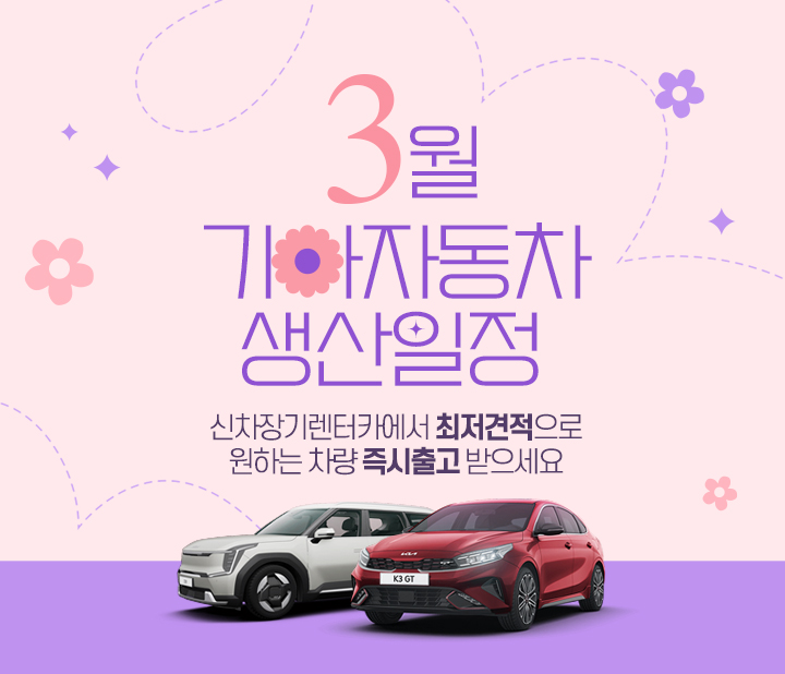 기아자동차 3월 생산일정